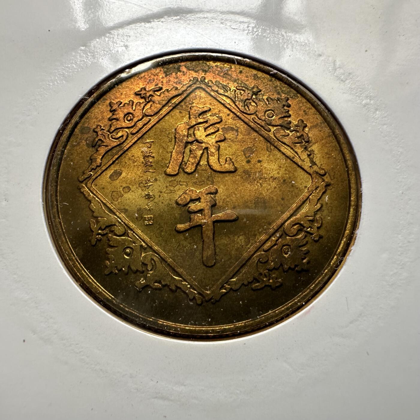 🌹外币初藏🌹🐯2026年第44场   每周二四六晚8️⃣点  世界硬币 1998年虎年生肖纪念章 b