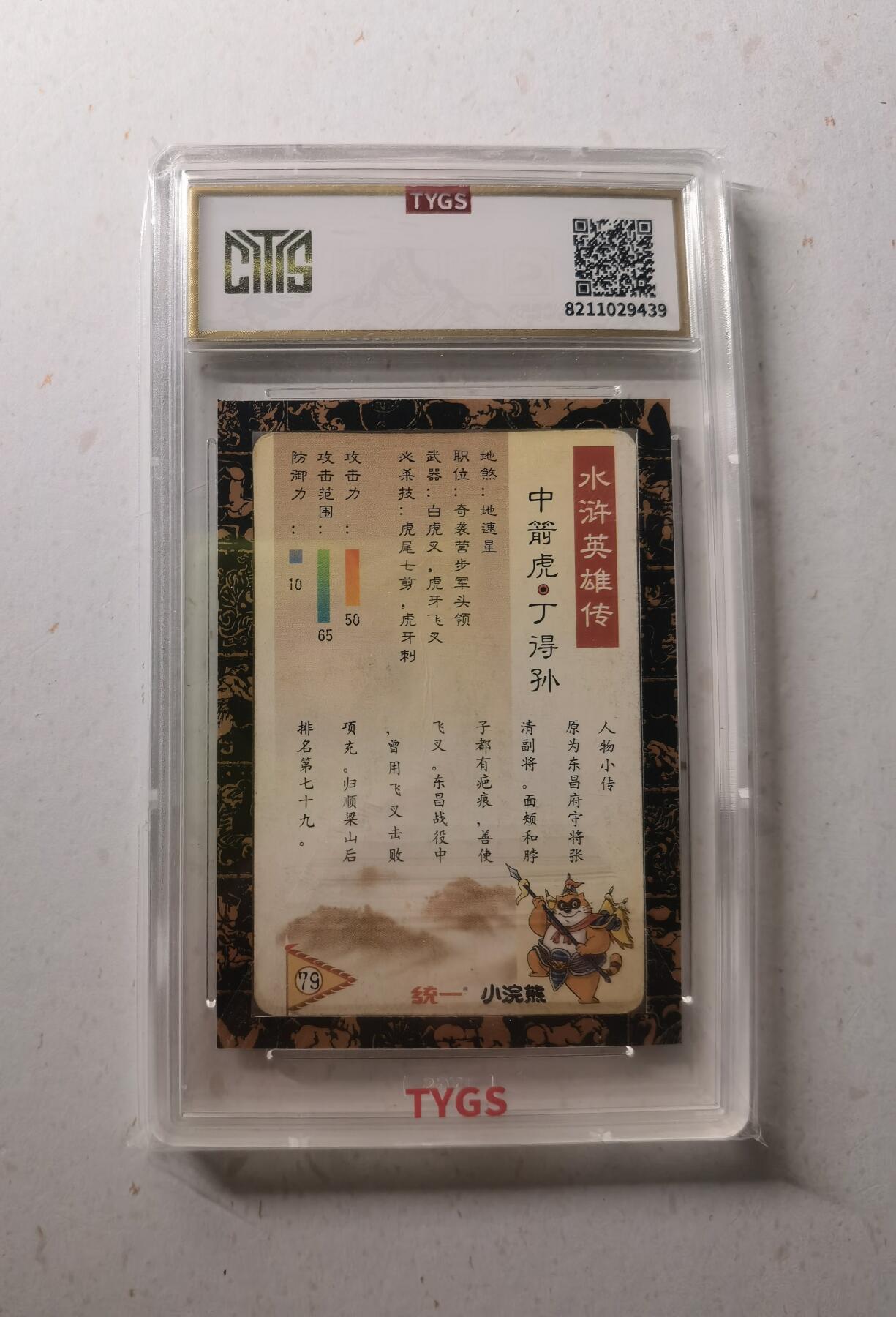 蜂潮卡牌  拍卖002期  （4月20日  21点  截拍） 1999 统一 小浣熊  水浒英雄传  #79 中箭虎•丁得孙  TYGS评级封装