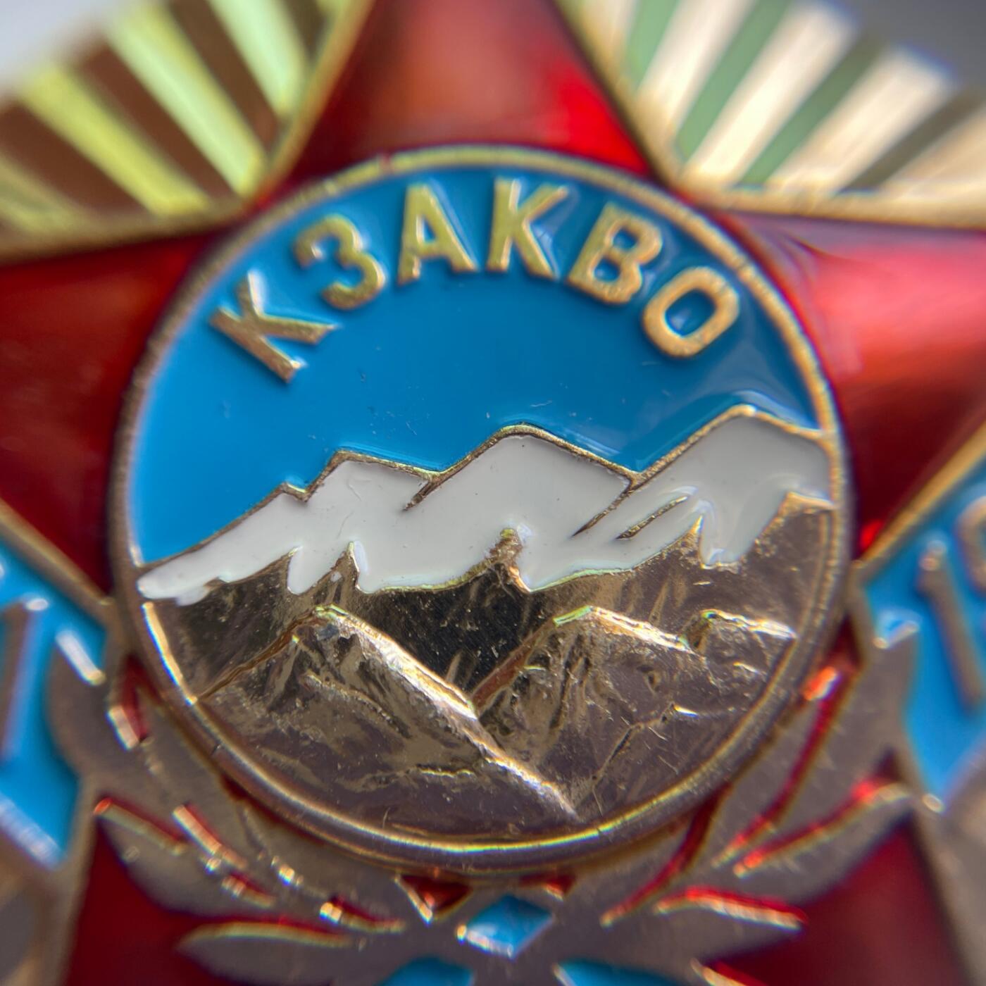 罕见 苏联红旗高加索军区成立60周年奖章 列宁格勒造币厂厂标