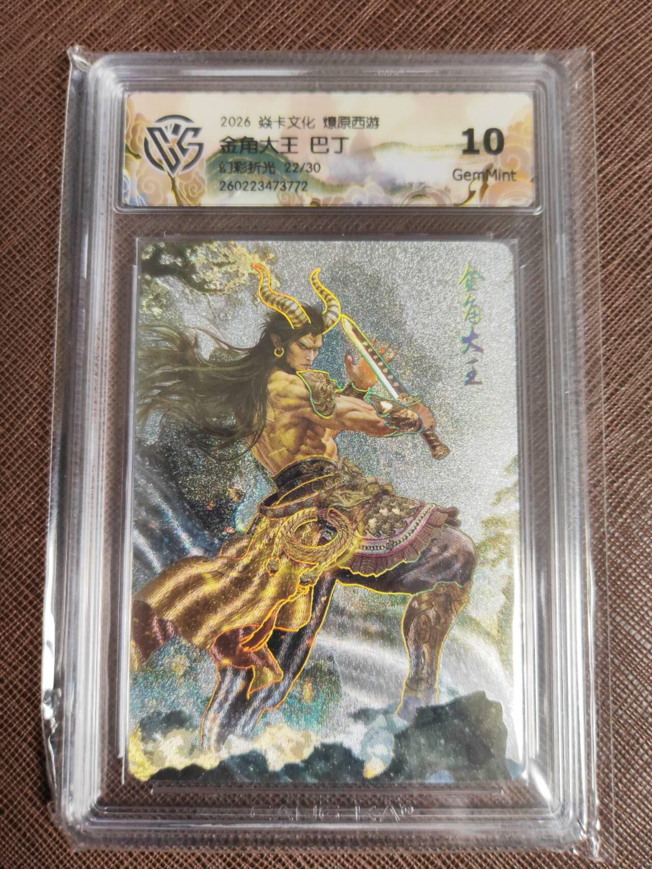 第112期阳大大卡牌拍卖第112期（持续收拍品，周六晚上九点截拍，进群福利早知道） 【10分】焱卡文化 西游姬 巴丁 金角大王 幻彩折光限编22/30