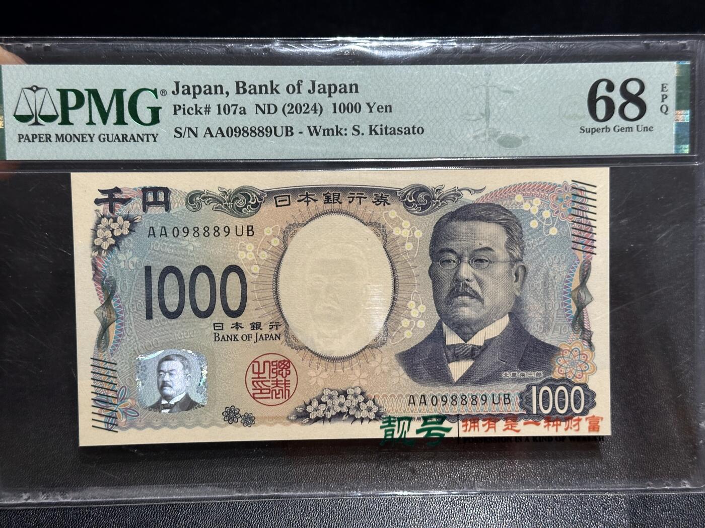 《外钞收藏家》第六百二十八期（精品百拍场）（长期征集拍品、欢迎藏友们联系合作） 2024年日本最新版1000日元 PMG68 AA冠 圆圆号