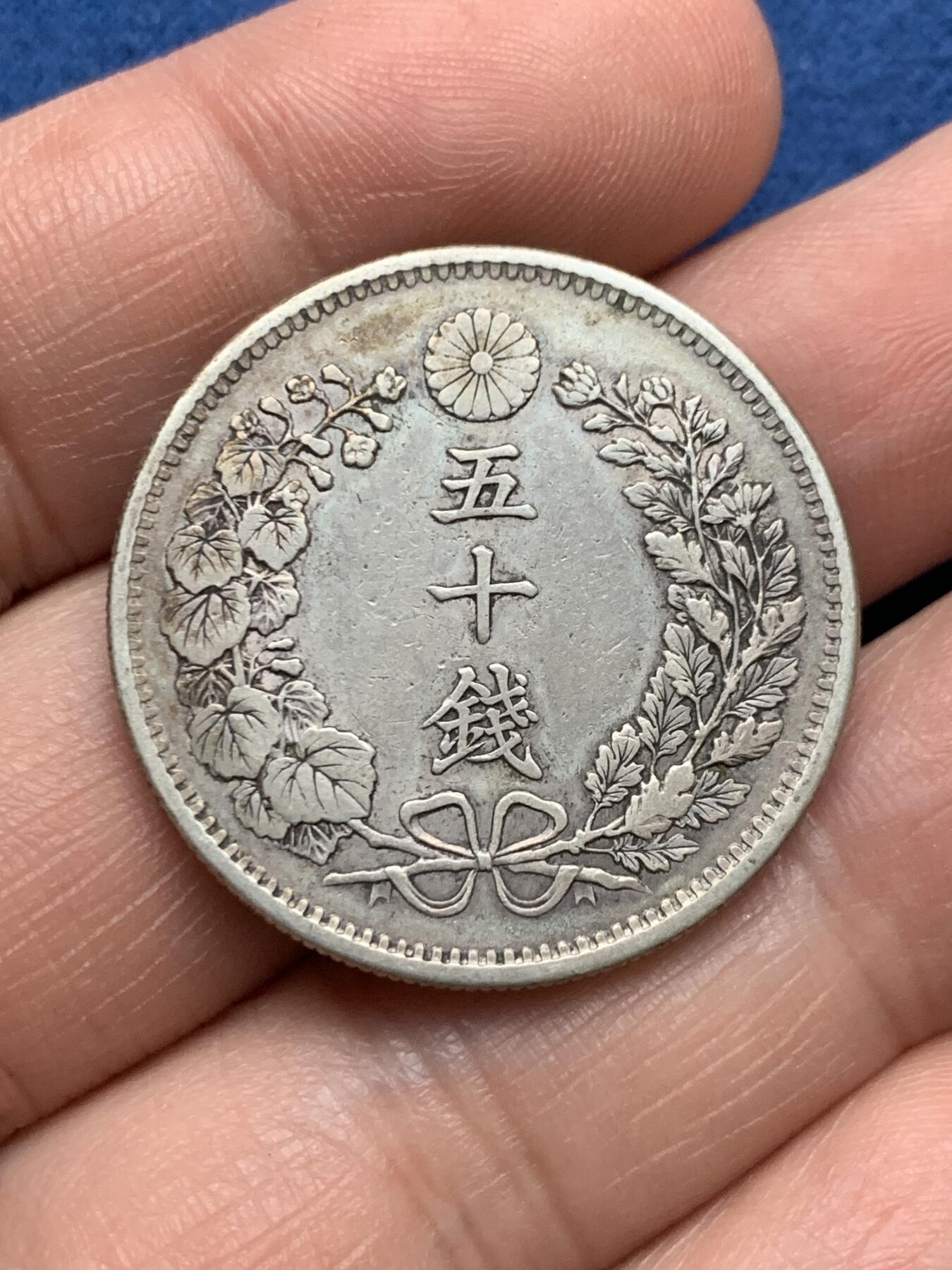 《竞宝斋》第481场 周日，周一 2场连拍 （全场包邮）20级店铺 欢迎送拍 日本明治三十二年龙五十钱银币