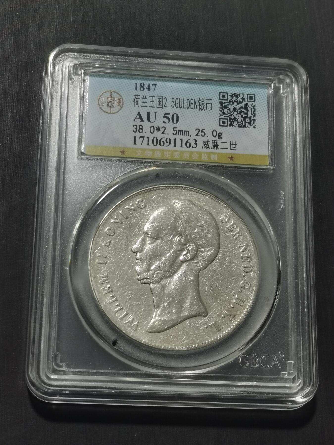 天下钱庄专场欢迎参拍 荷兰威廉二世银币