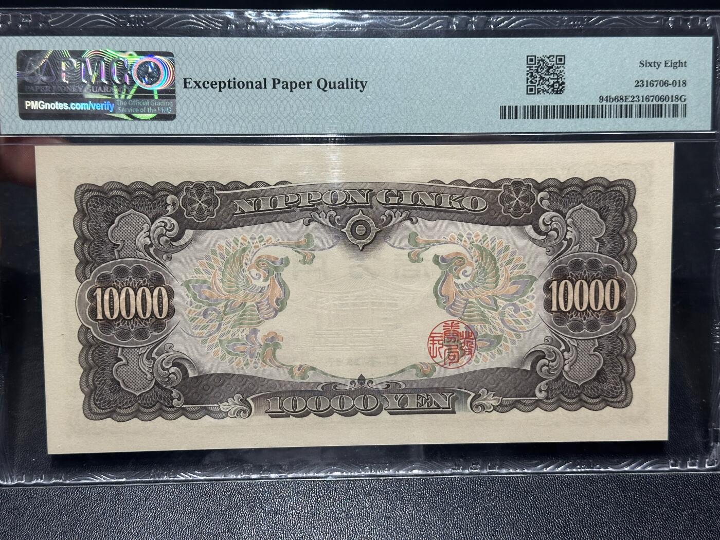 《外钞收藏家》第六百二十八期（精品百拍场）（长期征集拍品、欢迎藏友们联系合作） 1958年日本圣德太子版1万日元 PMG68尾18