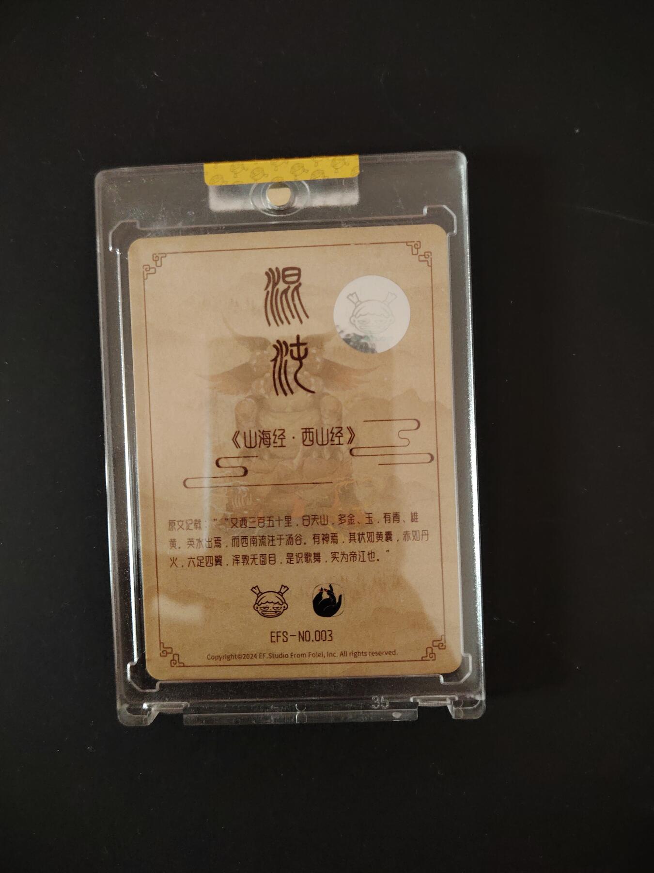 卡牌限时033期专场（25号晚20点截拍） EF工作室 山海经异兽志 四凶兽之一 亲签卡砖1张