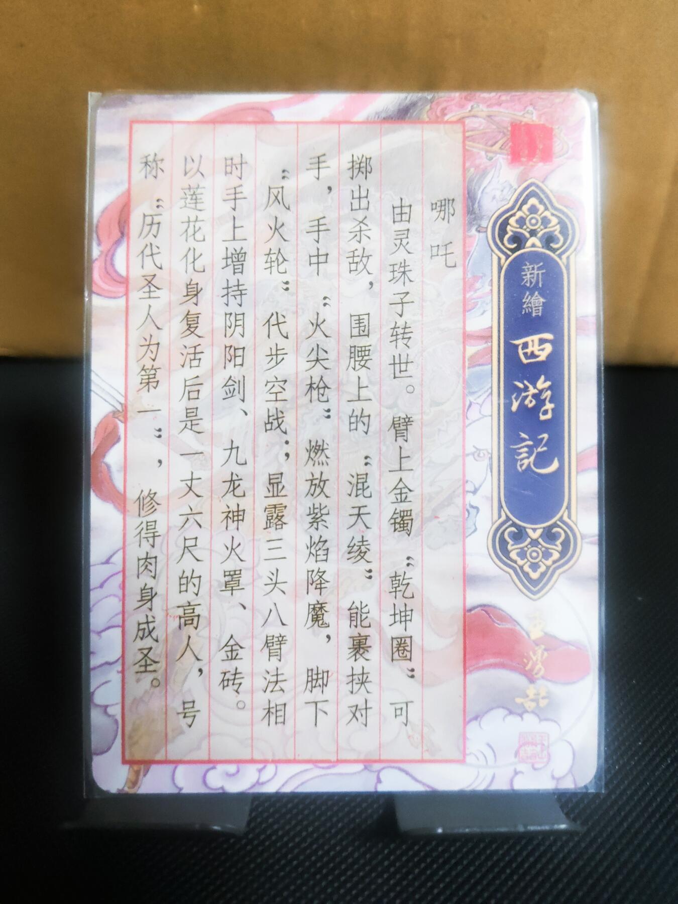 【持续收拍品】-琦卡当当铺～第42期★★~支持寄存★★~【9点40结束】扫码加群抽[包邮券]~ 【特卡】王涌喆-新绘西游-特卡-光刻-哪吒-1张