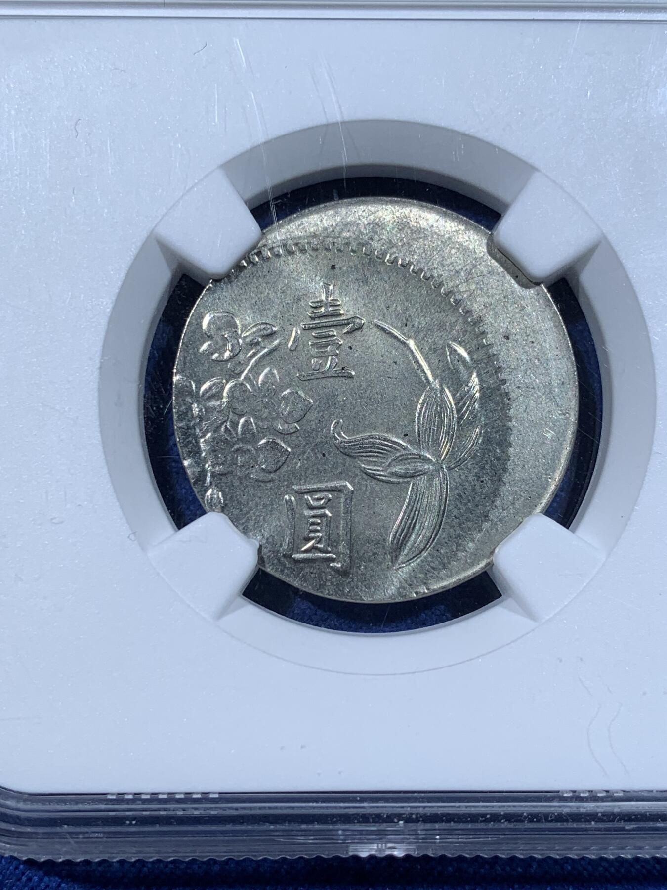 《竞宝斋》第481场 周日，周一 2场连拍 （全场包邮）20级店铺 欢迎送拍 NGC MINT ERROR MS65 台湾省壹圆镍币，移位偏打25%