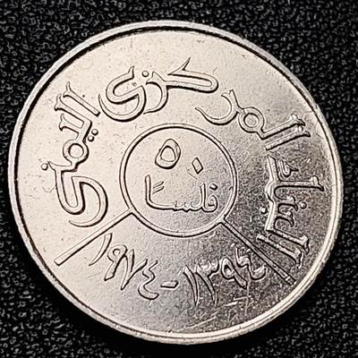 泉币菌-第228场-三月三 上巳节专场 拍品多 请提前出价 也门50费尔铜镍硬币1974-1985年 24.0毫米 5.3克 展翅鹰