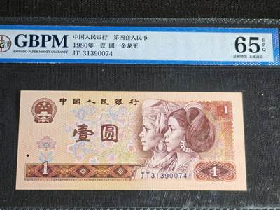 刘世昌艺术品销售中心～虎踞龙蟠*金杨在线联拍群第521期 1980年壹圆【金龙王】（公博评级  65E 号码：JT 31390074）1枚。注：评级壳边缘有裂痕。