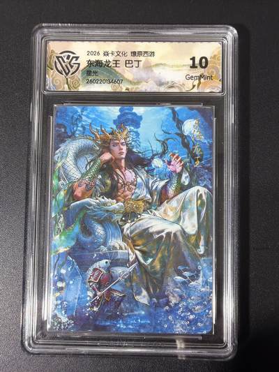 NO.31 好又多金牌大场，期期夯爆，每周必拍！要啥有啥，一站式配齐，方便凑单！（周6晚9点截拍，卖家送拍0抽成！） - 焱卡 西游4 巴丁 东海龙王 星光 ccg10g 只有50张很稀有