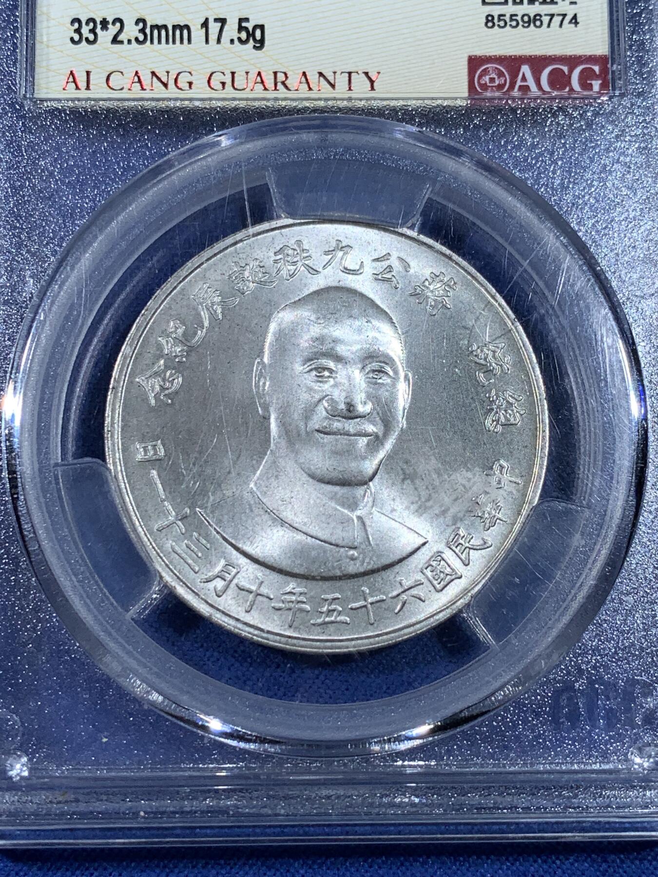 《竞宝斋》第481场 周日，周一 2场连拍 （全场包邮）20级店铺 欢迎送拍 爱藏 MS65 1976年蒋公九秩诞辰纪念银章