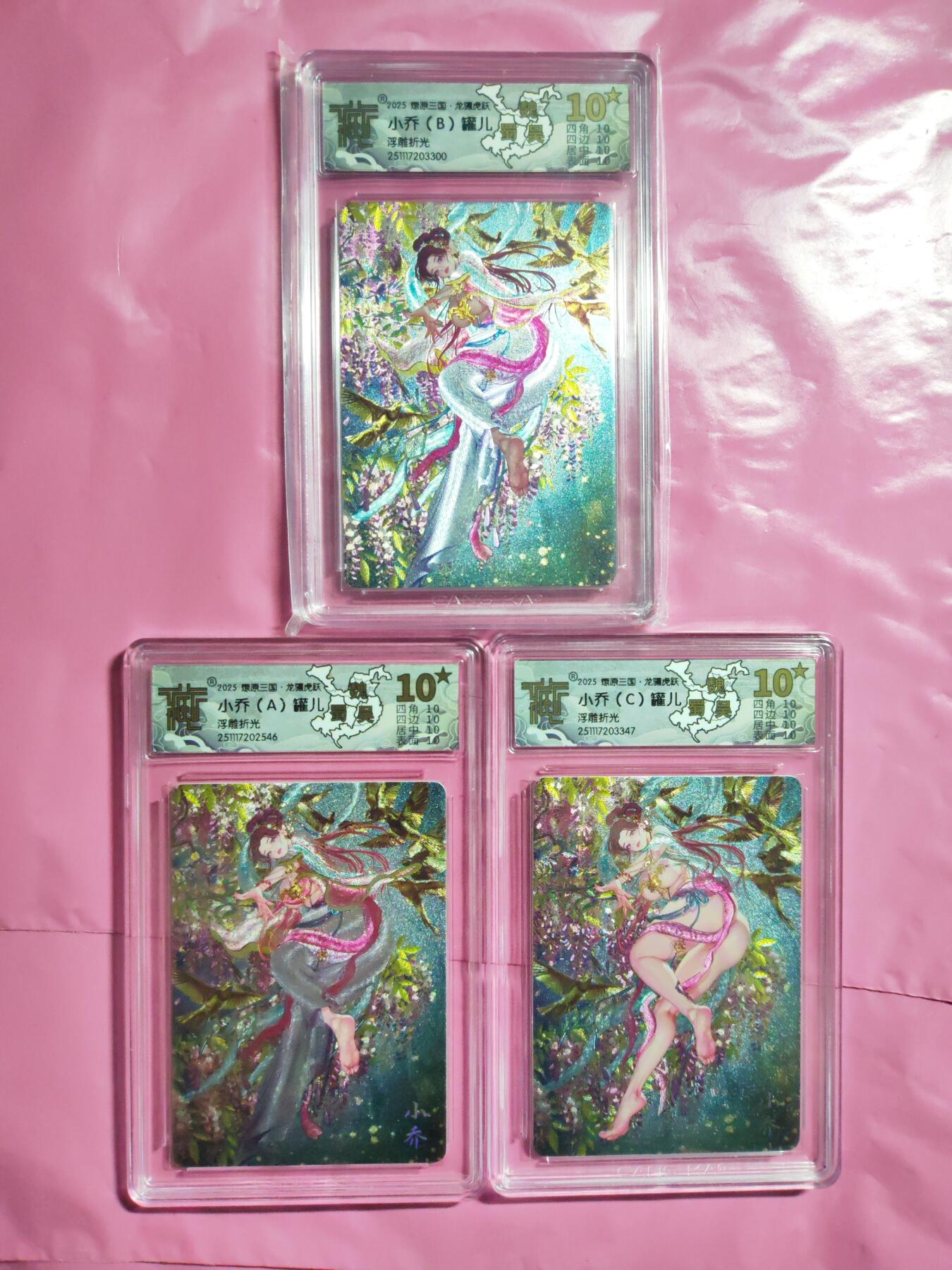 第111期阳大大卡牌拍卖第111期（持续收拍品，周五晚上九点截拍，进群福利早知道） 【10星三联】燎原三国 龙骧虎跃 罐儿 小乔（A+B+C） 浮雕折光一套3张