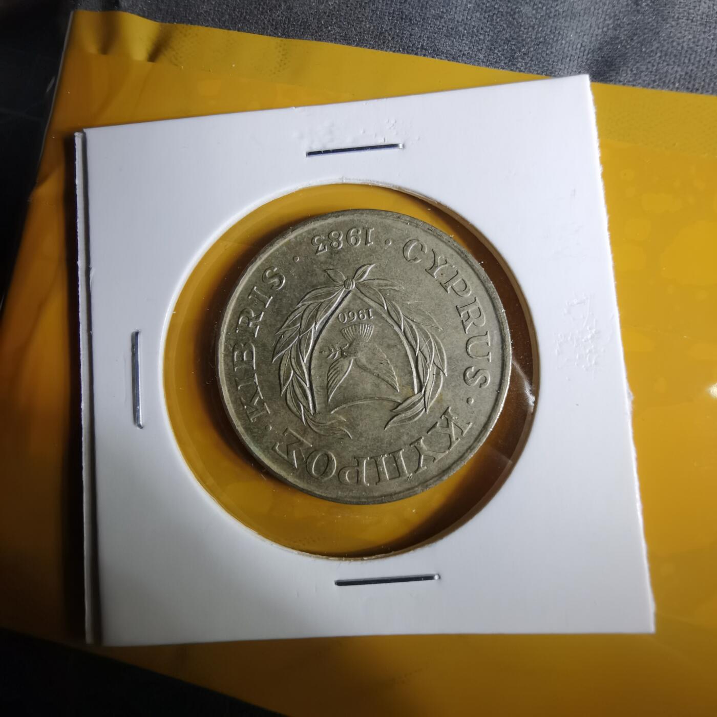 沼泽如烟--第1057场 塞浦路斯1983年20米利姆