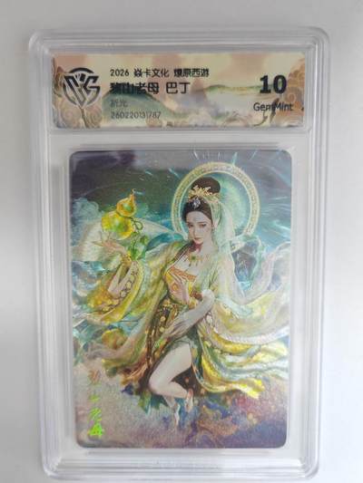 大麦马年第三场 - 2026 焱卡燎原西游 巴丁 黎山老母 折光 10G