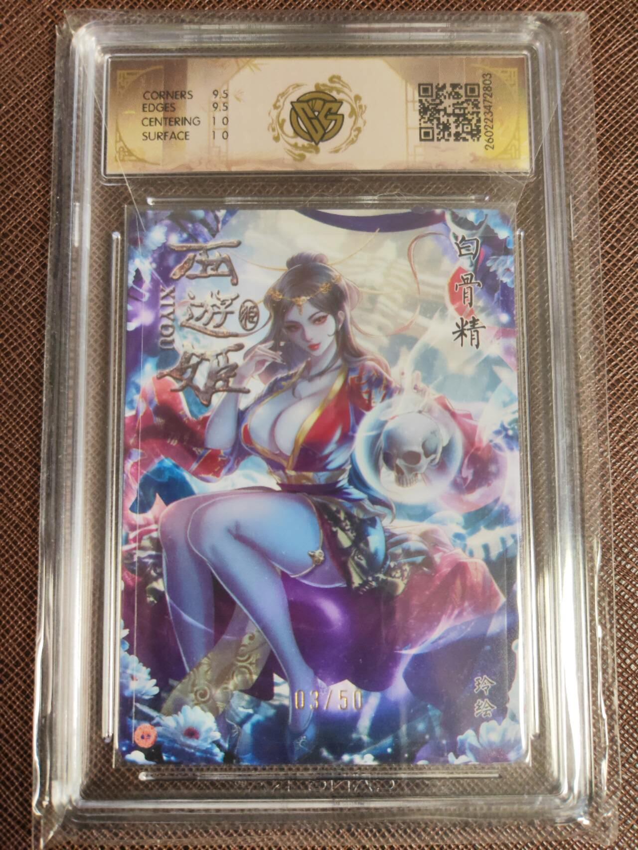 第112期阳大大卡牌拍卖第112期（持续收拍品，周六晚上九点截拍，进群福利早知道） 【10分】焱卡西游 玲姐 白骨精 折光限编03/50