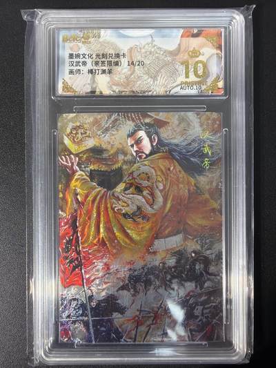 NO.31 好又多金牌大场，期期夯爆，每周必拍！要啥有啥，一站式配齐，方便凑单！（周6晚9点截拍，卖家送拍0抽成！） - 【14/20编亲签】墨婉文化 光刻兑换卡 棒打渊羊亲签 汉武帝 粗闪 爆金双10