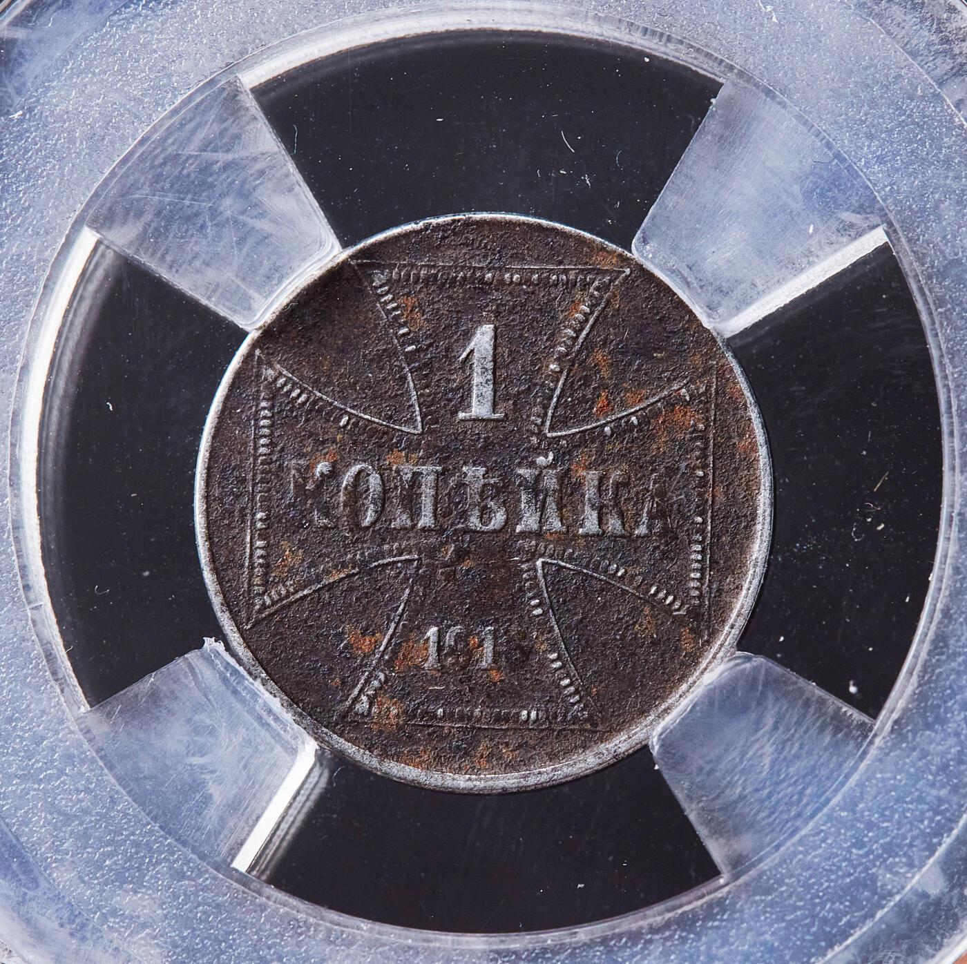 【俄甄集藏】满园春色-2026年(051)04-22星期三 晚 19:30 全场包邮 德国1916年一战时期东线俄罗斯占领区铁十字勋章样式J版1戈比铁币，信泰 XF40，经典品种