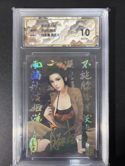 NO.31 好又多金牌大场，期期夯爆，每周必拍！要啥有啥，一站式配齐，方便凑单！（周6晚9点截拍，卖家送拍0抽成！） - 【亲签卡】骁骑营卡牌 水浒红颜罪 亲签卡 刘高妻 彩闪 10AUTO