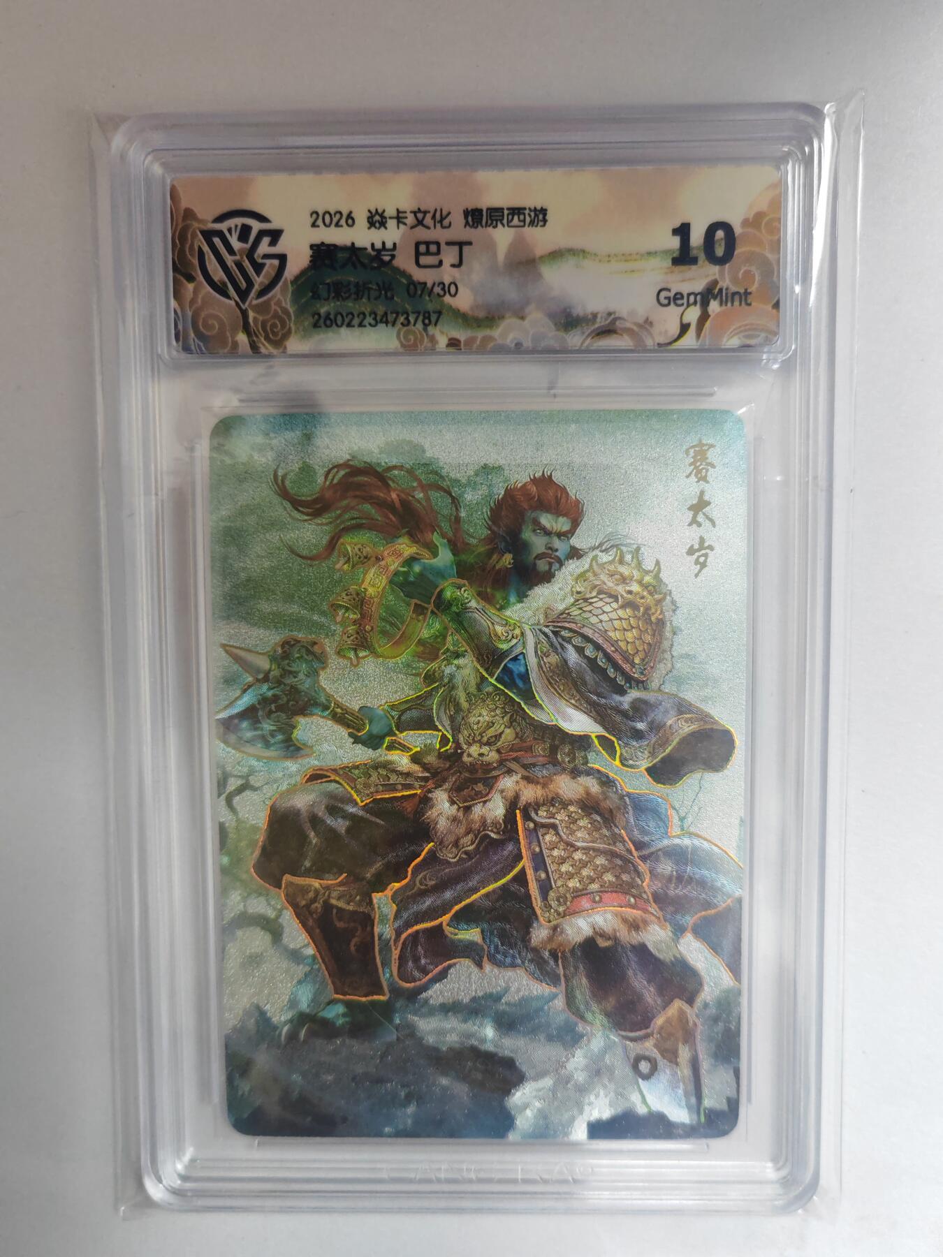 大麦马年第三场 2026 焱卡燎原西游 巴丁 赛太岁 幻彩折光 限编7/30 10G