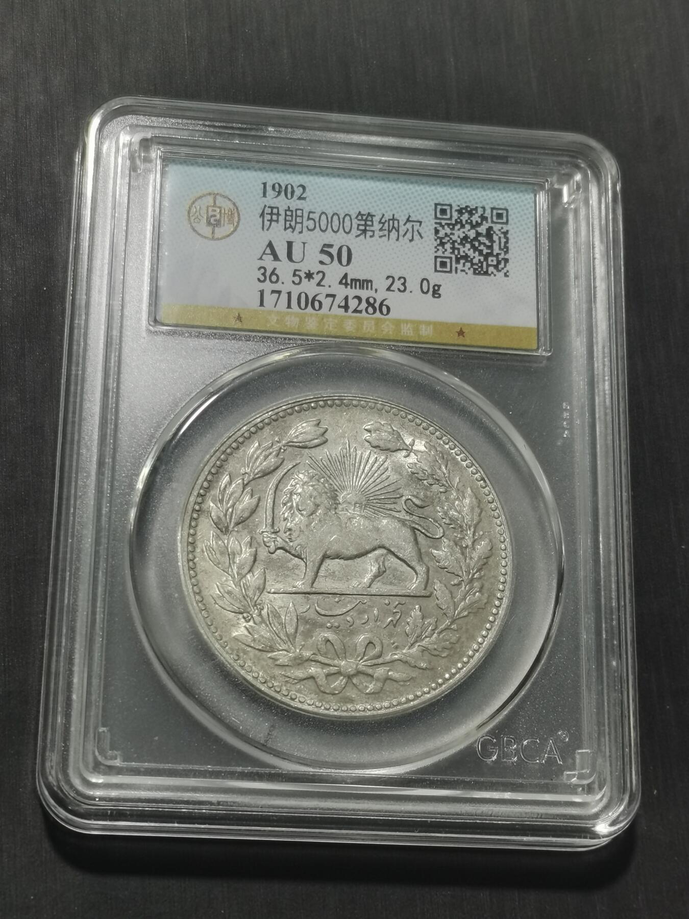 天下钱庄专场欢迎参拍 伊朗狮子弯刀银币