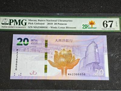 刘世昌艺术品销售中心～虎踞龙蟠*金杨在线联拍群第521期 中国澳门2019年贰拾圆（PMG   67E   号码：MA2366656）1枚。