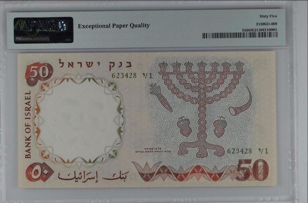 《外钞收藏家》第六百二十八期（精品百拍场）（长期征集拍品、欢迎藏友们联系合作） 1960年以色列50谢克尔 号码尾8 PMG65EPQ 