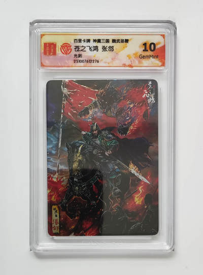 喜灰玩卡拍卖第八期，接拍品0佣金，欢迎送拍，释放现金流，让自己有资金可以购买更多喜欢的卡牌，让别的卡友能淘到更多心仪的卡牌 百里 神魔三国 苍之飞鸿老师绘 张郃 光刻