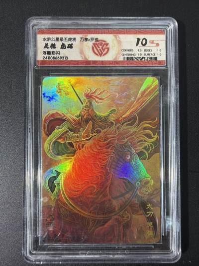 NO.31 好又多金牌大场，期期夯爆，每周必拍！要啥有啥，一站式配齐，方便凑单！（周6晚9点截拍，卖家送拍0抽成！） 万享 水浒斗星录 罗琛 关胜 虎踞 彩闪 10分