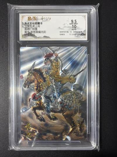 NO.31 好又多金牌大场，期期夯爆，每周必拍！要啥有啥，一站式配齐，方便凑单！（周6晚9点截拍，卖家送拍0抽成！） 【18/29编亲签】齐卡 三国五虎 梓墨亲签 黄忠 光刻 卡9.5签名10