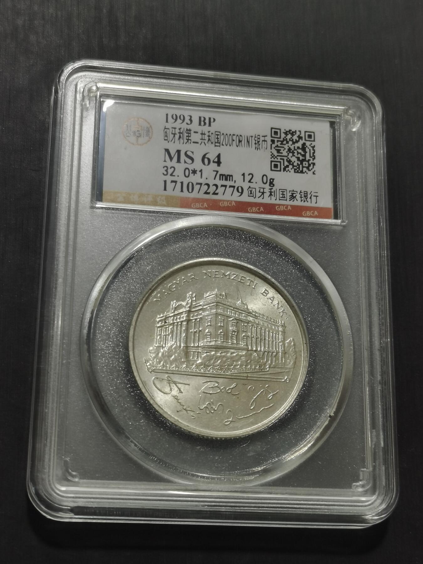 天下钱庄专场欢迎参拍 匈牙利200福林银币