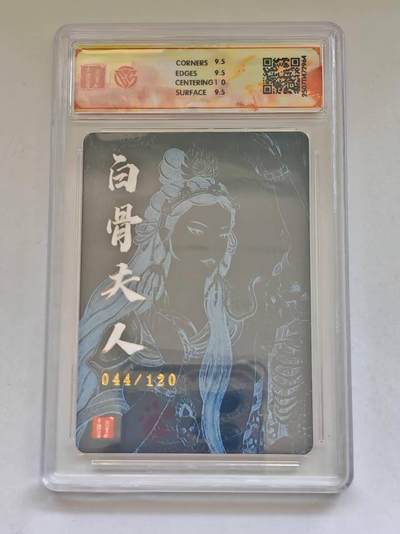 言遇卡牌 第8期【2026.04.25周六晚22：00截拍】 【限编】【评级卡】044/120 白骨夫人 非严 折光 10g 百里卡牌十周年