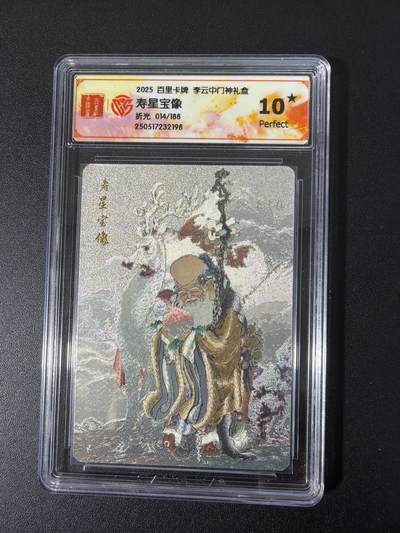 NO.31 好又多金牌大场，期期夯爆，每周必拍！要啥有啥，一站式配齐，方便凑单！（周6晚9点截拍，卖家送拍0抽成！） 【14/266编】百里卡牌 门神礼盒 李云中 寿星 折光粗闪 10星