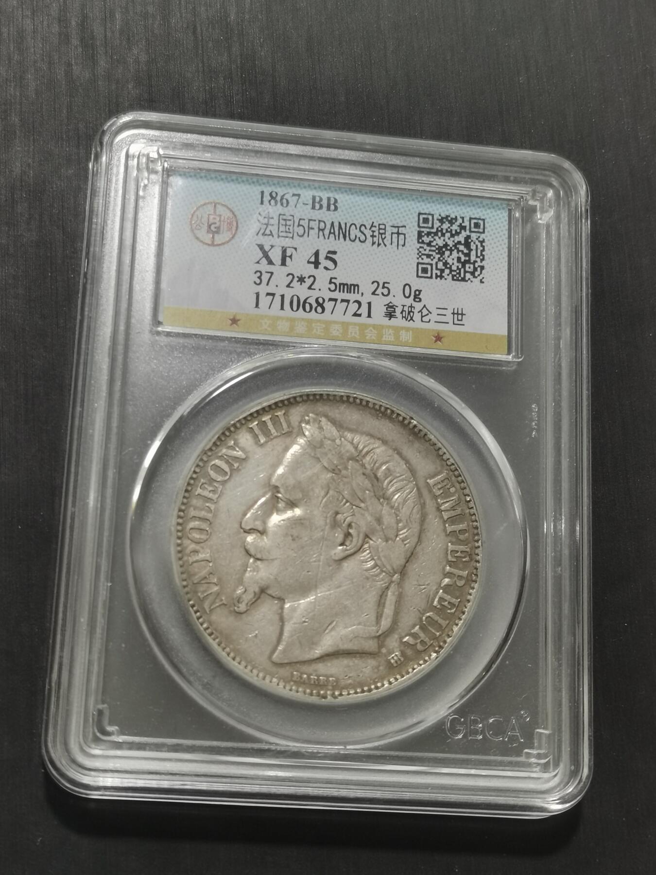 天下钱庄专场欢迎参拍 法国拿破仑三世银币