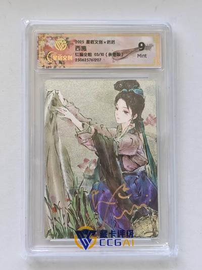 言遇卡牌 第8期【2026.04.25周六晚22：00截拍】 【亲签】【限编】【评级卡】亲签版 西施 红编全粗 03/10 