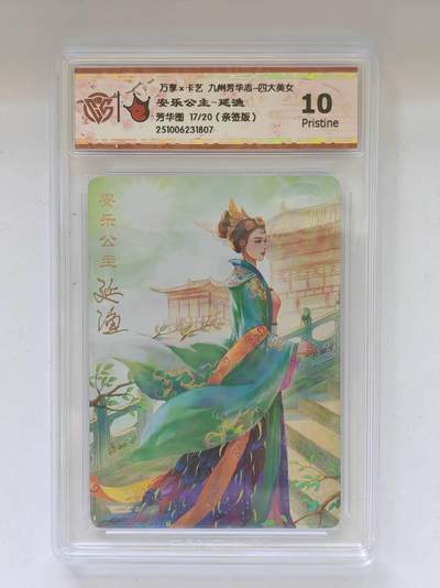 言遇卡牌 第8期【2026.04.25周六晚22：00截拍】 【亲签】【限编】【评级卡】17/20 亲签 安乐公主 延渔  10p  芳华图 万享 九州芳华志