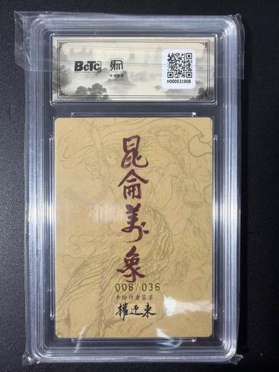 NO.31 好又多金牌大场，期期夯爆，每周必拍！要啥有啥，一站式配齐，方便凑单！（周6晚9点截拍，卖家送拍0抽成！） 【8/36编亲签】昆仑万象 权迎东亲签 曹操 粗闪 卡9.5签名10