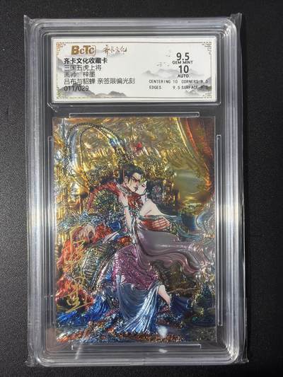 NO.31 好又多金牌大场，期期夯爆，每周必拍！要啥有啥，一站式配齐，方便凑单！（周6晚9点截拍，卖家送拍0抽成！） 【17/29编亲签】齐卡 三国五虎 梓墨亲签 吕布貂蝉 光刻 卡9.5签名10