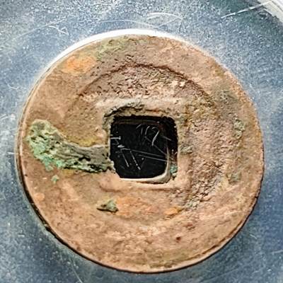 泉币菌-第228场-三月三 上巳节专场 拍品多 请提前出价 宋 嘉佑通宝 篆书 四出 九级币