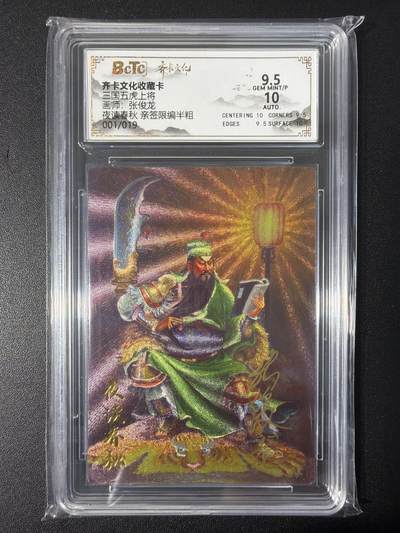 NO.31 好又多金牌大场，期期夯爆，每周必拍！要啥有啥，一站式配齐，方便凑单！（周6晚9点截拍，卖家送拍0抽成！） 【1/19首编亲签】齐卡 三国五虎 张俊龙亲签 夜读春秋 半粗 卡9.5签名10