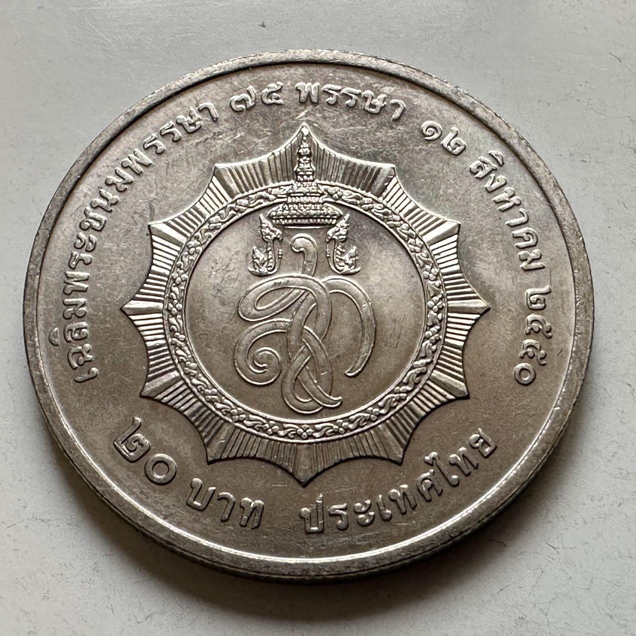 🌹外币初藏🌹🐯2026年第44场   每周二四六晚8️⃣点  世界硬币 泰国 2007年诗丽吉王后75岁诞辰 20泰铢纪念币 b