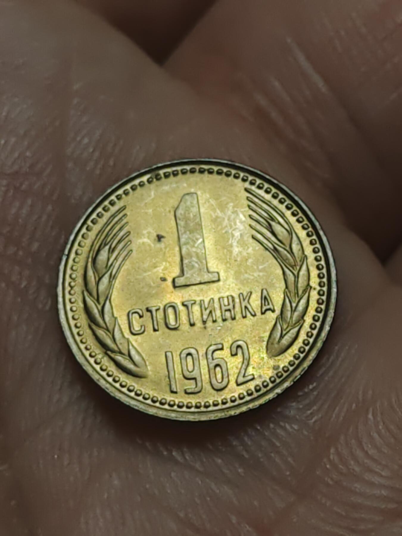 2026年第四十五场(总第二百一十四场）外国好品散币场(免佣金) 保加利亚🇧🇬1962年1斯托丁基(人民共和国时期第二套，首发年仅发行2年)