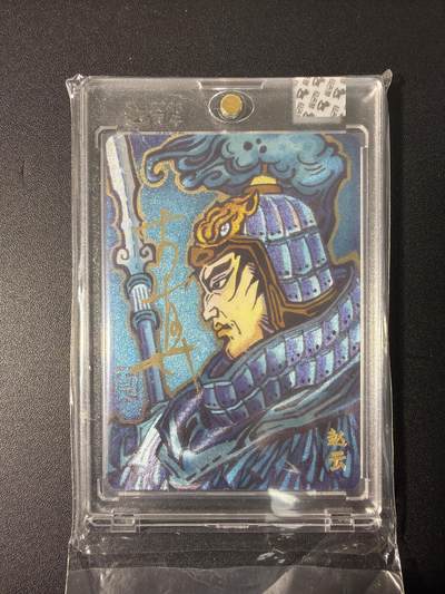 NO.31 好又多金牌大场，期期夯爆，每周必拍！要啥有啥，一站式配齐，方便凑单！（周6晚9点截拍，卖家送拍0抽成！） 【25/70编亲签】超吉梦 大真亲签 赵云 粗闪 官封砖