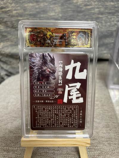 喜灰玩卡拍卖第八期，接拍品0佣金，欢迎送拍，释放现金流，让自己有资金可以购买更多喜欢的卡牌，让别的卡友能淘到更多心仪的卡牌 百里 山海经 飞鸿老师绘 九尾 光刻  （评级壳有划痕介意勿拍）