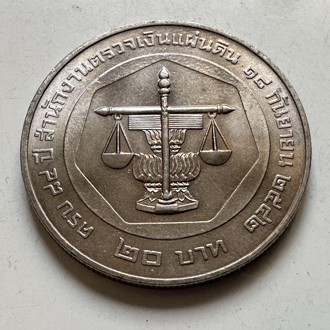 🌹外币初藏🌹🐯2026年第44场   每周二四六晚8️⃣点  世界硬币 泰国1999年审计署成立84周年20泰铢纪念币 a