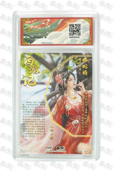 喜灰玩卡拍卖第八期，接拍品0佣金，欢迎送拍，释放现金流，让自己有资金可以购买更多喜欢的卡牌，让别的卡友能淘到更多心仪的卡牌 卡德曼 西游礼盒 兰心老师绘 蟒蛇精 折光粗闪 GEM MT+