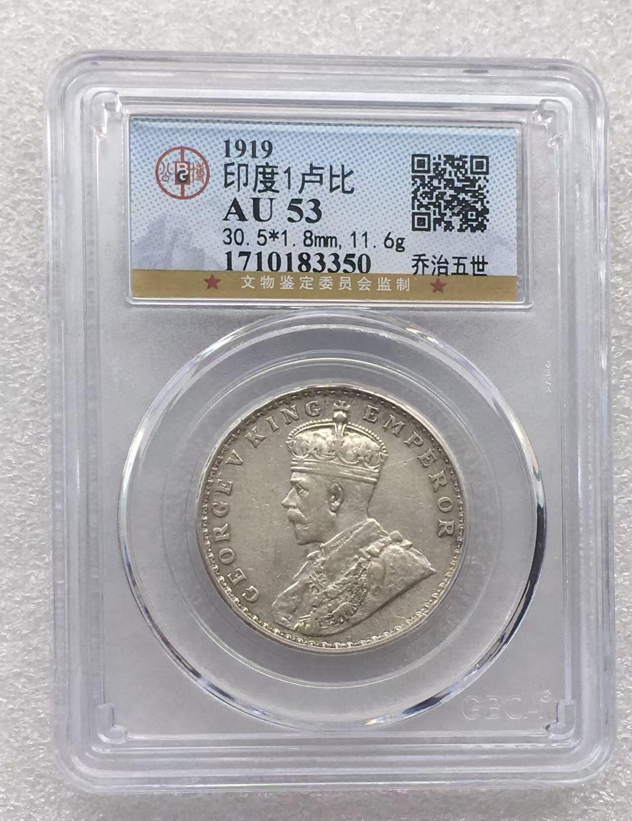 世界钱币专场拍卖 每周二开拍 1919年英属印度乔五1卢比银币