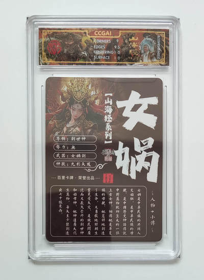 喜灰玩卡拍卖第八期，接拍品0佣金，欢迎送拍，释放现金流，让自己有资金可以购买更多喜欢的卡牌，让别的卡友能淘到更多心仪的卡牌 百里 山海经 飞鸿老师绘 女娲 光刻