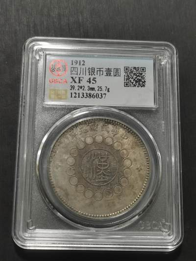 天下钱庄专场欢迎参拍 - 公博评级XF45四川大汉银币