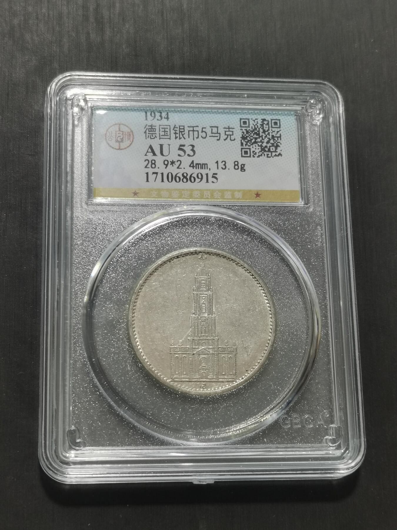 天下钱庄专场欢迎参拍 德国教堂5马克银币