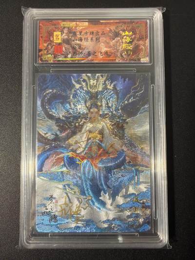 NO.31 好又多金牌大场，期期夯爆，每周必拍！要啥有啥，一站式配齐，方便凑单！（周6晚9点截拍，卖家送拍0抽成！） 【066编亲签】百里 山海经 苍之飞鸿亲签 后土 冷烫粗闪评级卡